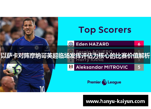 以萨卡对阵摩纳哥英超临场发挥评估为核心的比赛价值解析 以萨卡对阵摩纳哥英超临场发挥评估为核心的比赛价值解析