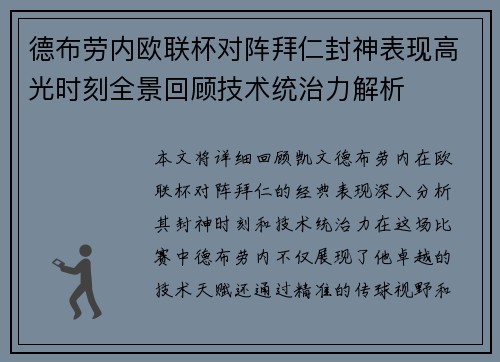 德布劳内欧联杯对阵拜仁封神表现高光时刻全景回顾技术统治力解析 德布劳内欧联杯对阵拜仁封神表现高光时刻全景回顾技术统治力解析