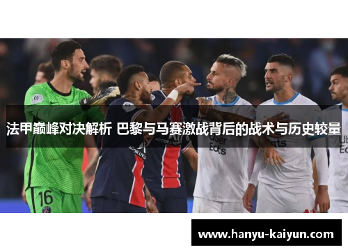 法甲巅峰对决解析 巴黎与马赛激战背后的战术与历史较量