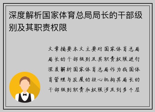 深度解析国家体育总局局长的干部级别及其职责权限 深度解析国家体育总局局长的干部级别及其职责权限