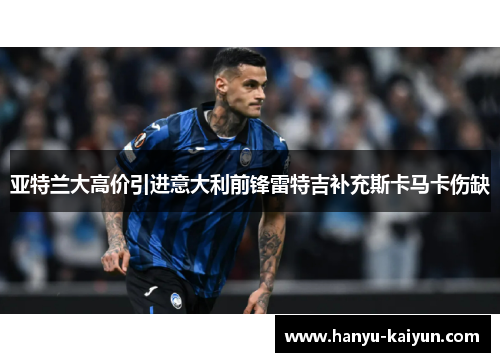 亚特兰大高价引进意大利前锋雷特吉补充斯卡马卡伤缺