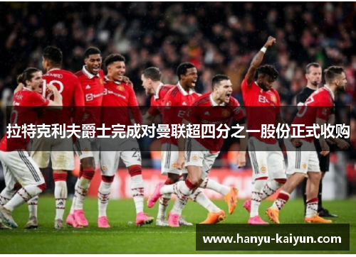 拉特克利夫爵士完成对曼联超四分之一股份正式收购