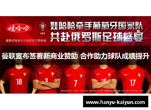 曼联宣布签署新商业赞助 合作助力球队成绩提升 曼联宣布签署新商业赞助 合作助力球队成绩提升
