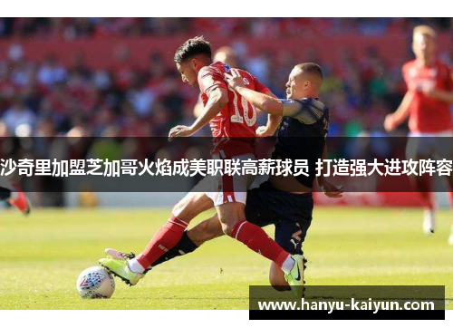 沙奇里加盟芝加哥火焰成美职联高薪球员 打造强大进攻阵容