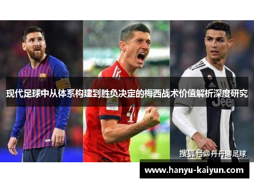 现代足球中从体系构建到胜负决定的梅西战术价值解析深度研究