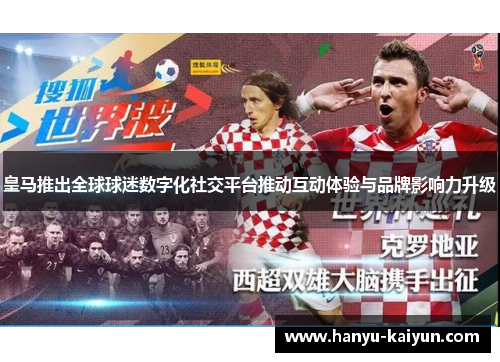 皇马推出全球球迷数字化社交平台推动互动体验与品牌影响力升级