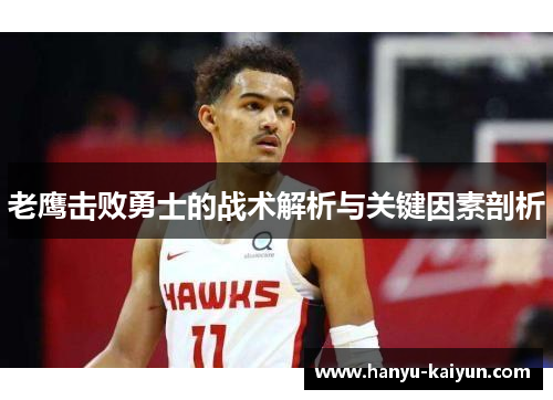老鹰击败勇士的战术解析与关键因素剖析