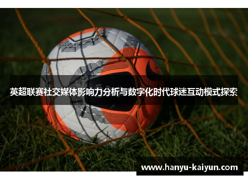 英超联赛社交媒体影响力分析与数字化时代球迷互动模式探索