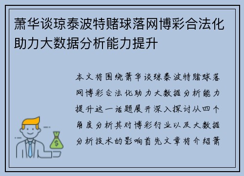 萧华谈琼泰波特赌球落网博彩合法化助力大数据分析能力提升