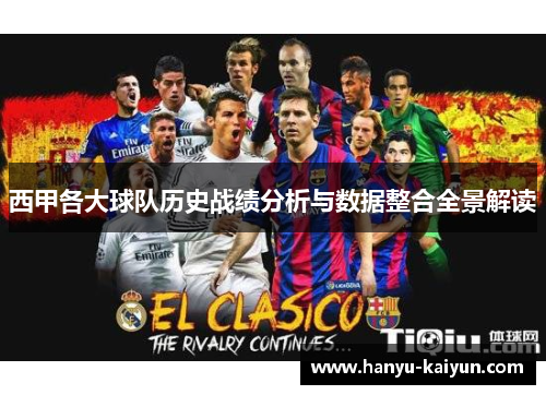 西甲各大球队历史战绩分析与数据整合全景解读