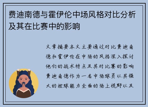 费迪南德与霍伊伦中场风格对比分析及其在比赛中的影响