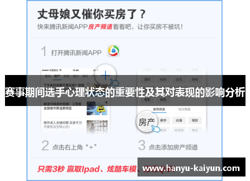 赛事期间选手心理状态的重要性及其对表现的影响分析