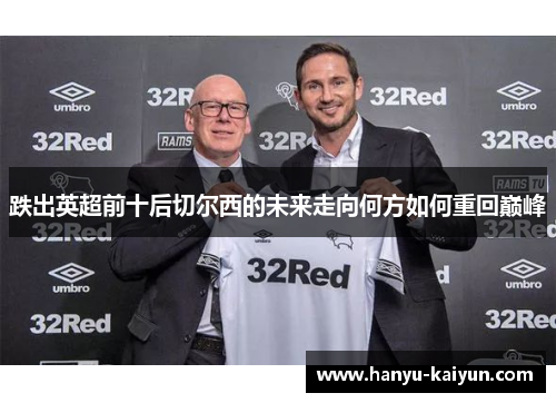 跌出英超前十后切尔西的未来走向何方如何重回巅峰
