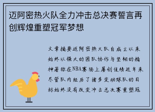 迈阿密热火队全力冲击总决赛誓言再创辉煌重塑冠军梦想