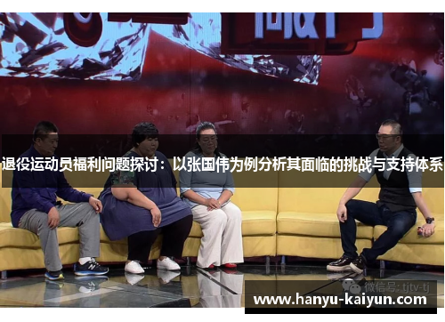 退役运动员福利问题探讨：以张国伟为例分析其面临的挑战与支持体系
