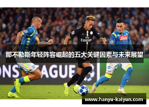 那不勒斯年轻阵容崛起的五大关键因素与未来展望