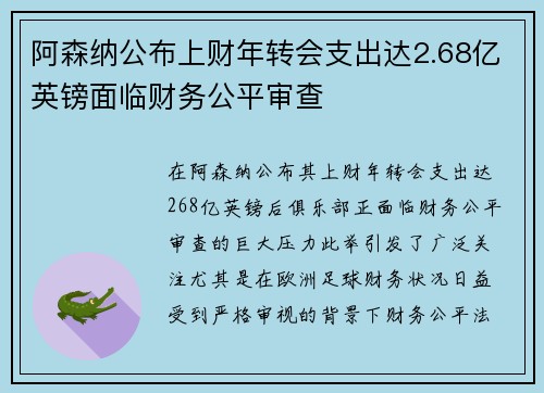 阿森纳公布上财年转会支出达2.68亿英镑面临财务公平审查