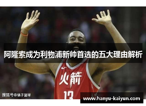 阿隆索成为利物浦新帅首选的五大理由解析
