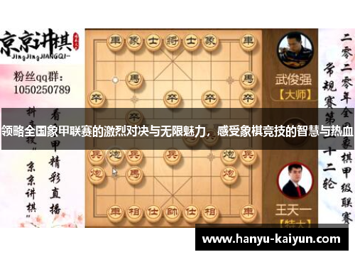 领略全国象甲联赛的激烈对决与无限魅力,感受象棋竞技的智慧与热血 领略全国象甲联赛的激烈对决与无限魅力,感受象棋竞技的智慧与热血