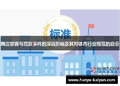 魏震禁赛与罚款事件的深远影响及其对体育行业规范的启示 魏震禁赛与罚款事件的深远影响及其对体育行业规范的启示