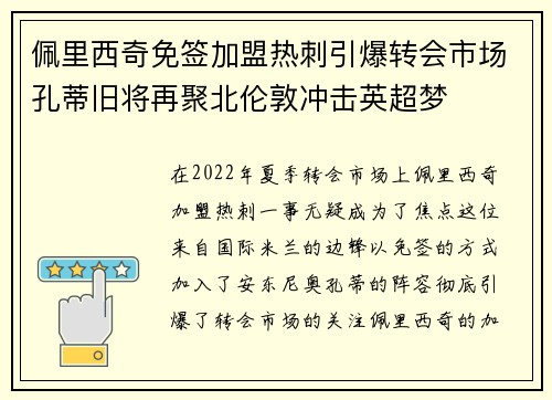 佩里西奇免签加盟热刺引爆转会市场孔蒂旧将再聚北伦敦冲击英超梦