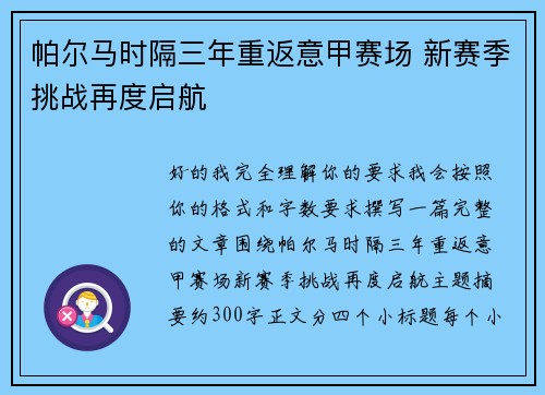 帕尔马时隔三年重返意甲赛场 新赛季挑战再度启航