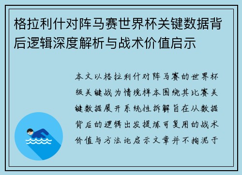 格拉利什对阵马赛世界杯关键数据背后逻辑深度解析与战术价值启示