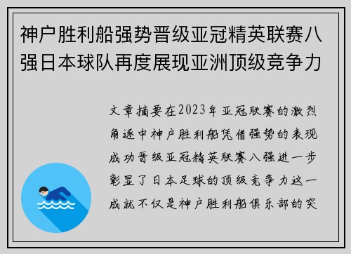 神户胜利船强势晋级亚冠精英联赛八强日本球队再度展现亚洲顶级竞争力 🚀⚽
