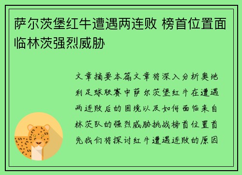 萨尔茨堡红牛遭遇两连败 榜首位置面临林茨强烈威胁