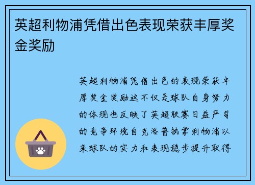 英超利物浦凭借出色表现荣获丰厚奖金奖励