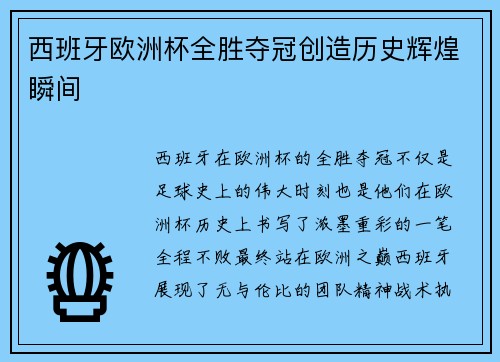 西班牙欧洲杯全胜夺冠创造历史辉煌瞬间