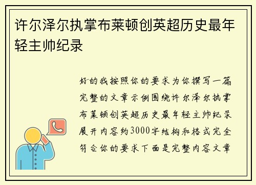 许尔泽尔执掌布莱顿创英超历史最年轻主帅纪录
