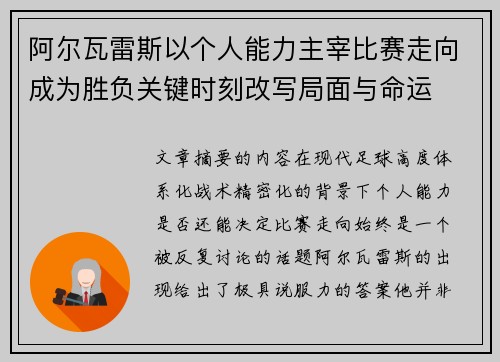 阿尔瓦雷斯以个人能力主宰比赛走向成为胜负关键时刻改写局面与命运