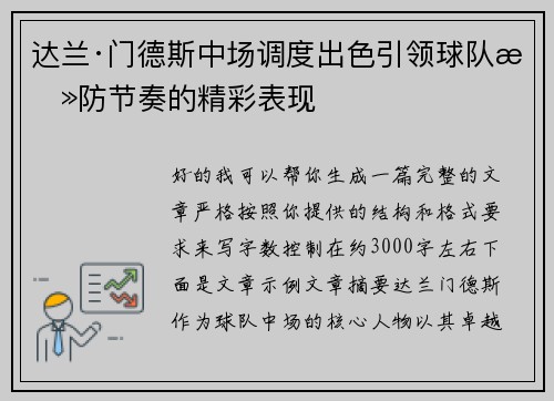 达兰·门德斯中场调度出色引领球队攻防节奏的精彩表现