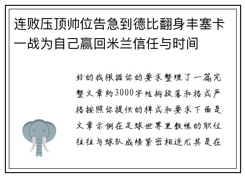连败压顶帅位告急到德比翻身丰塞卡一战为自己赢回米兰信任与时间