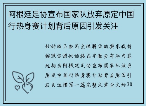 阿根廷足协宣布国家队放弃原定中国行热身赛计划背后原因引发关注