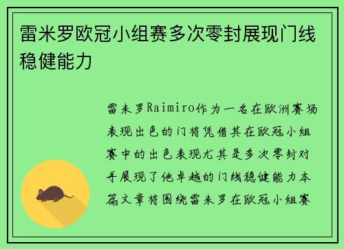 雷米罗欧冠小组赛多次零封展现门线稳健能力