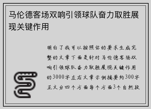 马伦德客场双响引领球队奋力取胜展现关键作用