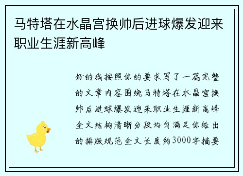 马特塔在水晶宫换帅后进球爆发迎来职业生涯新高峰
