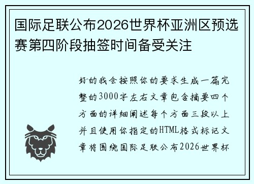国际足联公布2026世界杯亚洲区预选赛第四阶段抽签时间备受关注