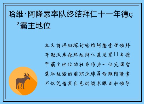 哈维·阿隆索率队终结拜仁十一年德甲霸主地位 哈维·阿隆索率队终结拜仁十一年德甲霸主地位
