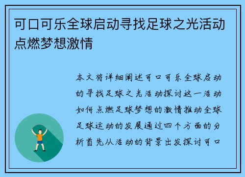 可口可乐全球启动寻找足球之光活动点燃梦想激情 可口可乐全球启动寻找足球之光活动点燃梦想激情
