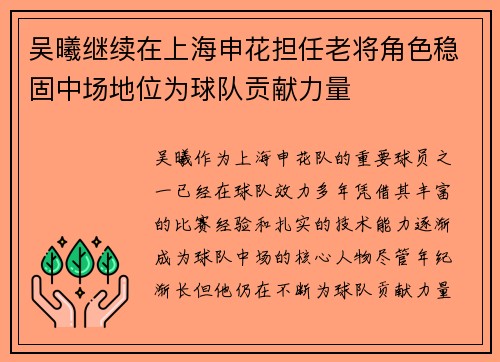 吴曦继续在上海申花担任老将角色稳固中场地位为球队贡献力量