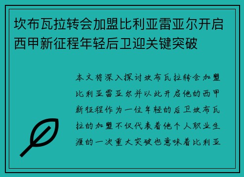 坎布瓦拉转会加盟比利亚雷亚尔开启西甲新征程年轻后卫迎关键突破 坎布瓦拉转会加盟比利亚雷亚尔开启西甲新征程年轻后卫迎关键突破