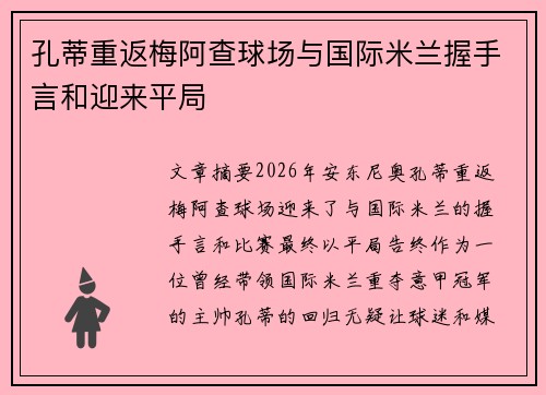 孔蒂重返梅阿查球场与国际米兰握手言和迎来平局