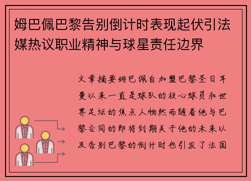 姆巴佩巴黎告别倒计时表现起伏引法媒热议职业精神与球星责任边界