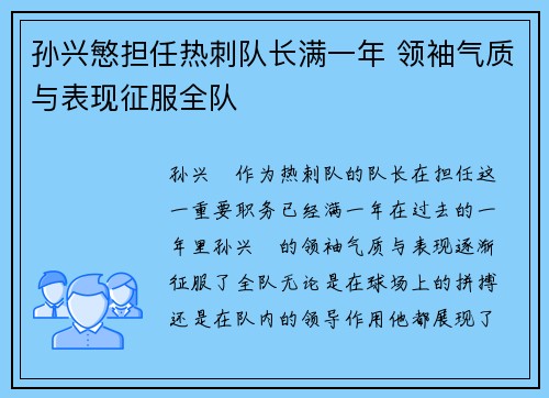 孙兴慜担任热刺队长满一年 领袖气质与表现征服全队 孙兴慜担任热刺队长满一年 领袖气质与表现征服全队