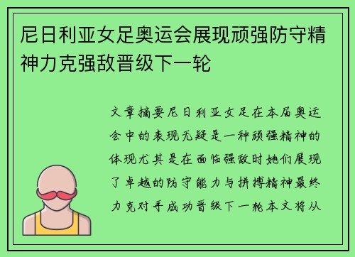 尼日利亚女足奥运会展现顽强防守精神力克强敌晋级下一轮