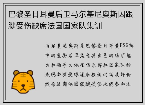 巴黎圣日耳曼后卫马尔基尼奥斯因跟腱受伤缺席法国国家队集训