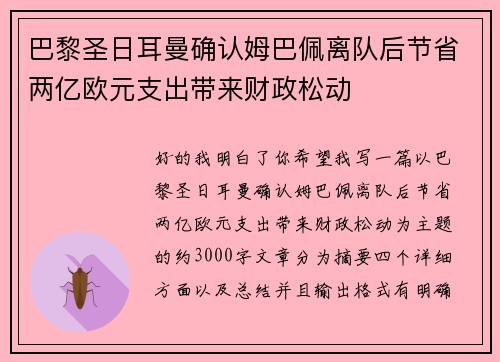 巴黎圣日耳曼确认姆巴佩离队后节省两亿欧元支出带来财政松动